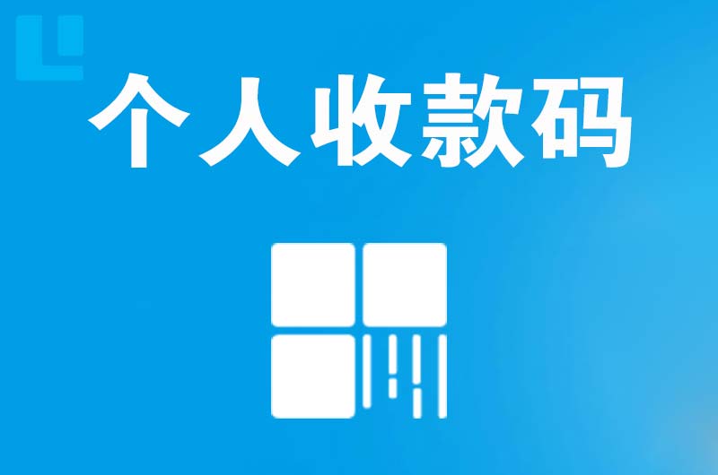 谷城拉卡拉个人收款码