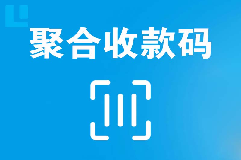 谷城拉卡拉聚合收款码